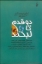 تصویر  دو قدم تا لبخند - 246 داستان کوتاه کوتاه و کمی بلند... (رقعی-شمیز)